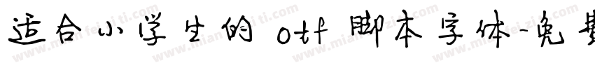 适合小学生的 otf 脚本字体字体转换